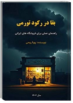 بقا در رکود تورمی