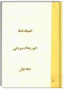 صیدنه (جلد ۱)