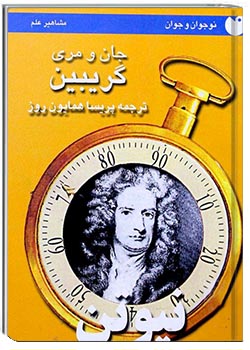 نیوتن در ۹۰ دقیقه