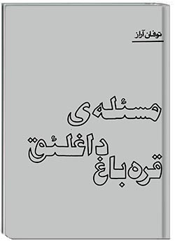 مسئلۀ داغلئق قره‌باغ