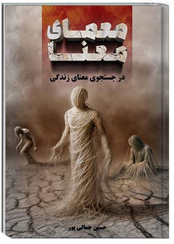 معمای معنا : در جستجوی معنای زندگی