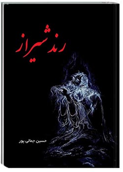 رند شیراز