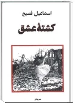 کشتهٔ عشق