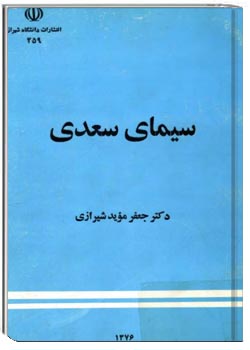 سیمای سعدی