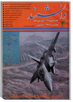 دانشمند – شماره ۴۰۵ – تیر ۱۳۷۶