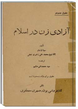 آزادی زن در اسلام