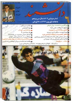 دانشمند – شماره ۴۰۷ – شهریور ۱۳۷۶