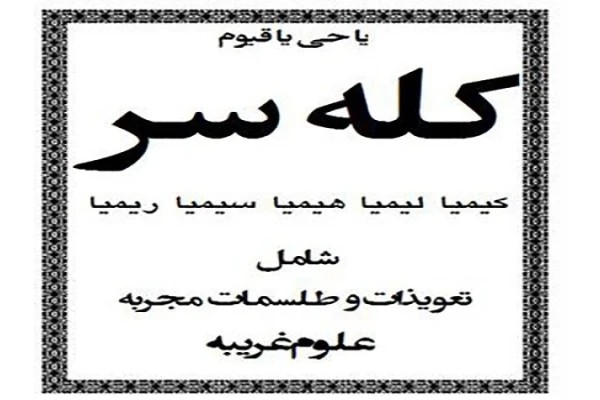 دانلود کتاب کله سر pdf علوم غریبه شیخ بهایی