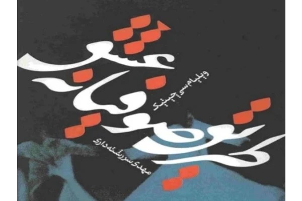 دانلود کتاب طریق صوفیانه عشق pdf متافیزیک