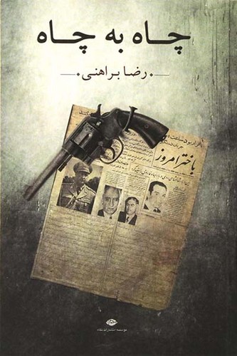 رمان ایرانی چاه به چاه از رضا براهنی نشر نگاه
