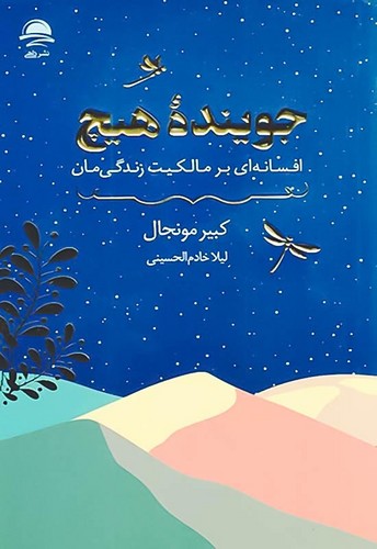 رمان جوینده هیچ،افسانه ای بر مالکت زندگی مان نشر داهی