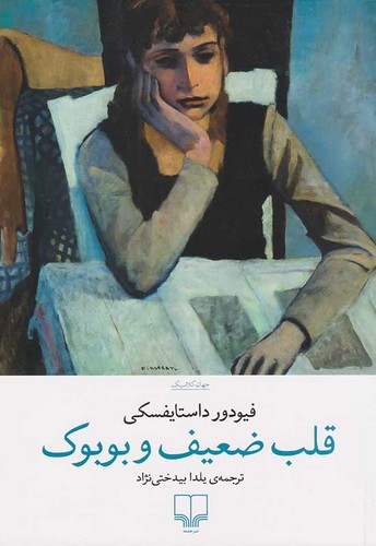 رمان قلب ضعیف و بوبوک از فیودور داستایوفسکی نشر چشمه