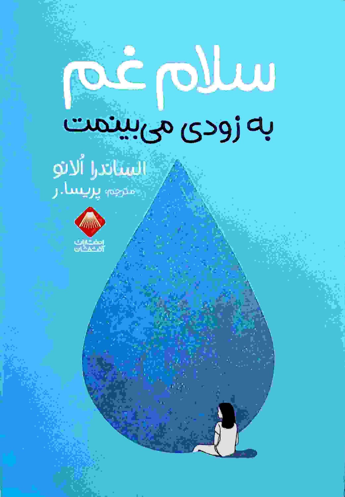 کتاب سلام غم به زودی می بینمت نشر آتشفشان