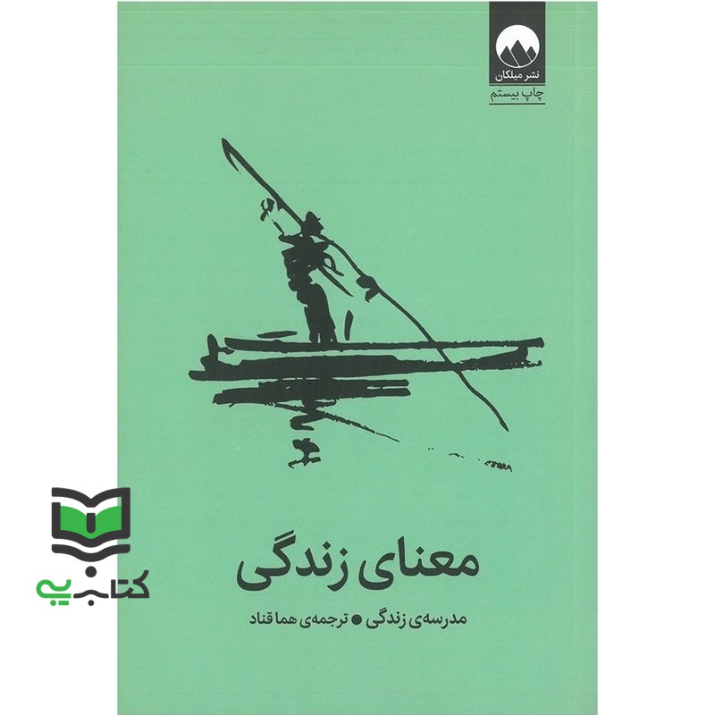 کتاب معنای زندگی مدرسه ی زندگی