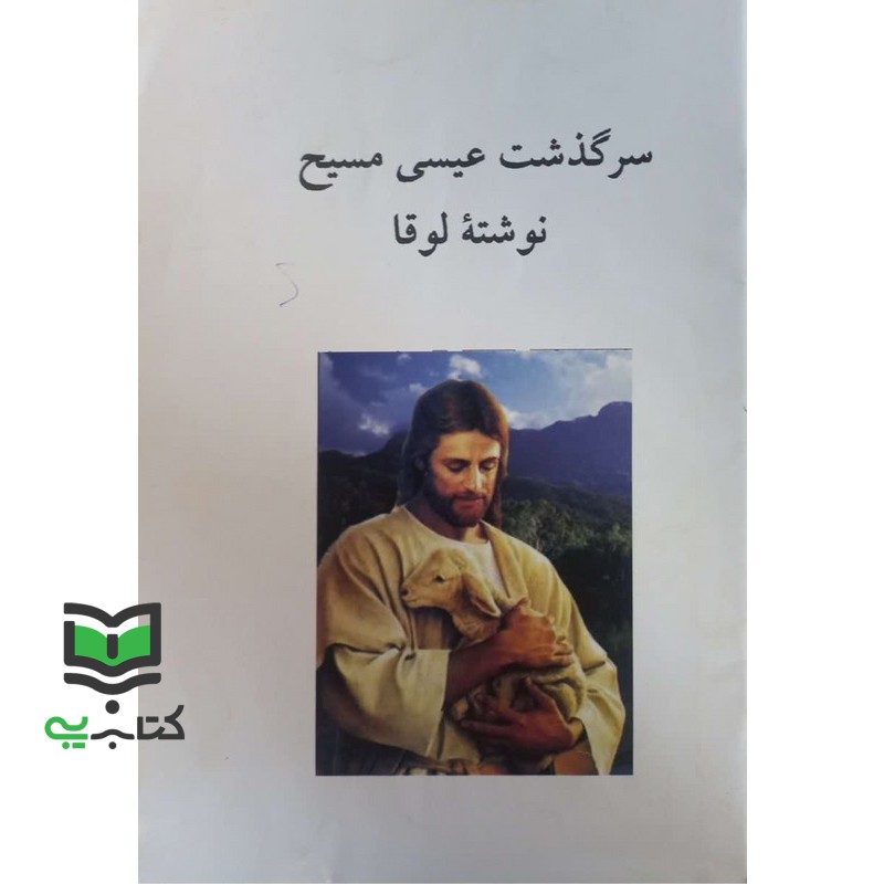 کتاب سرگذشت عیسی مسیح