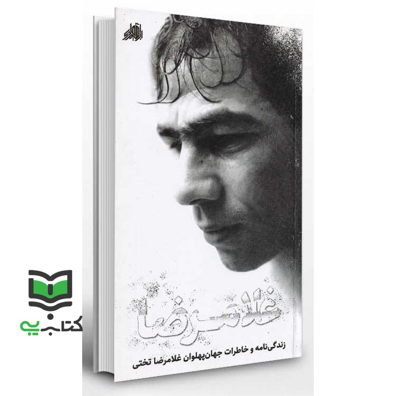 کتاب غلامرضا زندگی نامه و خاطرات جهان پهلوان غلامرضا تختی