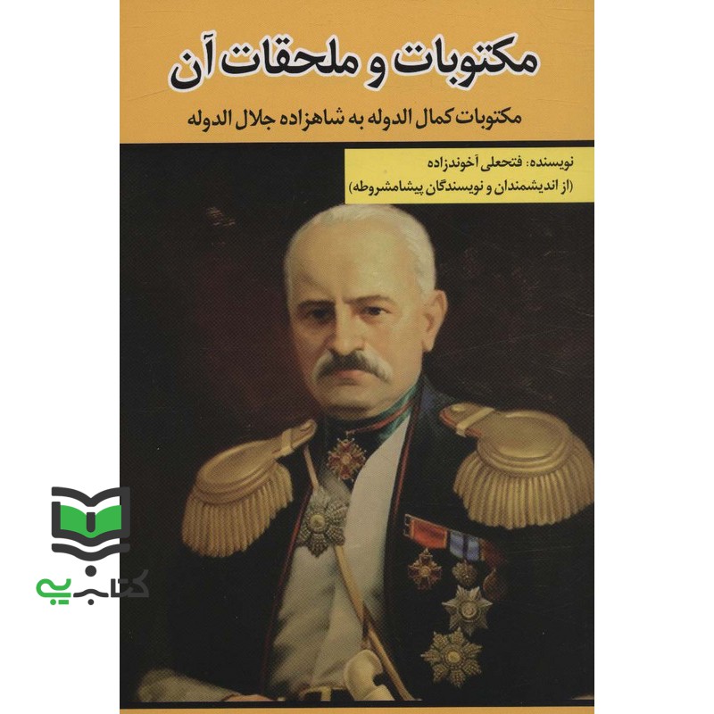 کتاب مکتوبات و ملحقات آن مکتوبات کمال الدوله به شاهزاده جلال الدوله