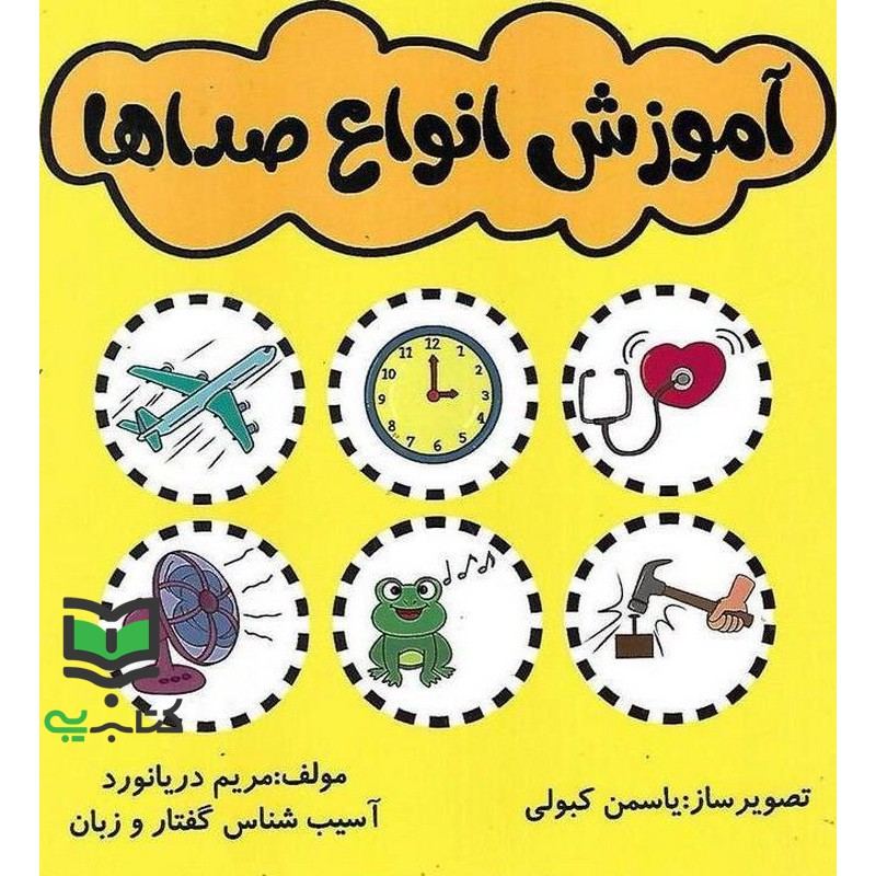 کتاب آموزش انواع صداها