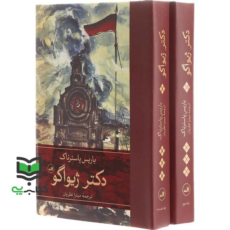 کتاب دکتر ژیواگو 2جلدی
