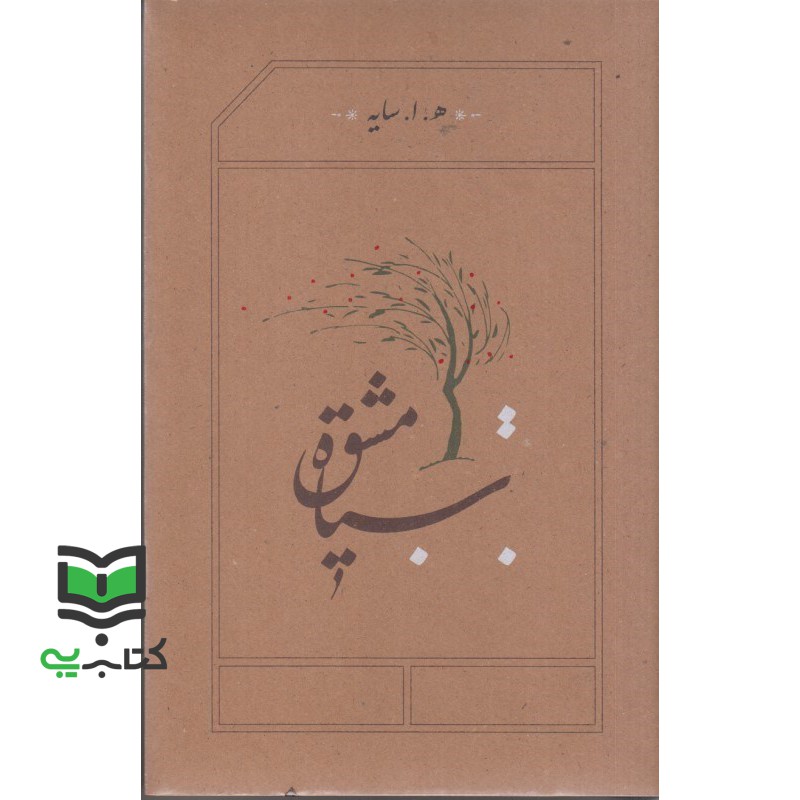 کتاب سیاه مشق ه.ا.سایه