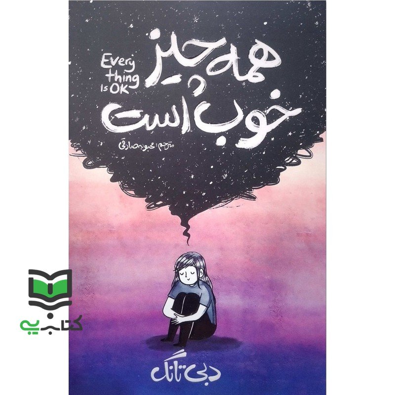 کتاب همه چیز خوب است every thing is Ok