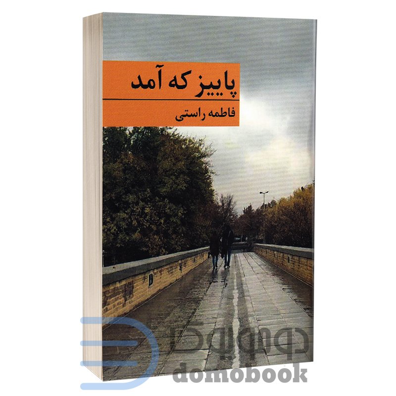 کتاب پاییز که آمد اثر فاطمه راستی انتشارات برکه خورشید