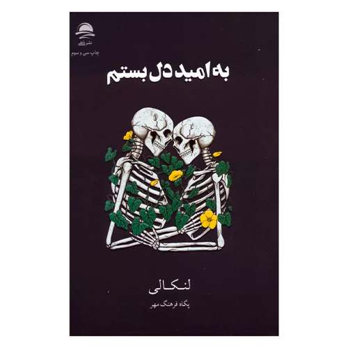 به امید دل بستم (جلد سخت)