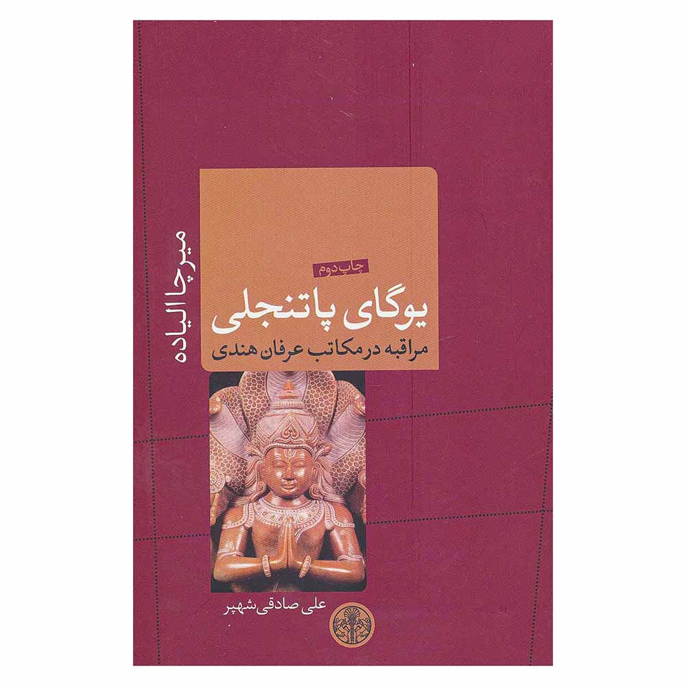یوگای پاتنجلی