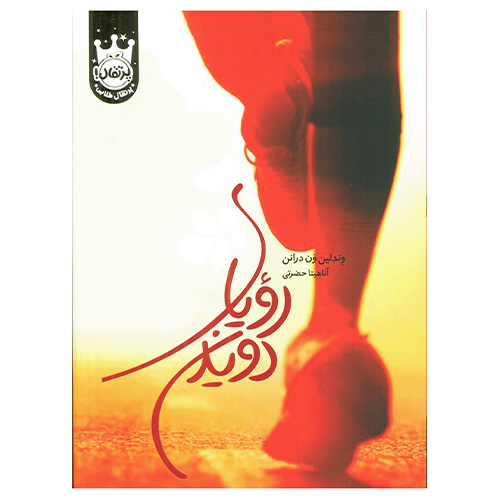 رویای دویدن (شومیز)