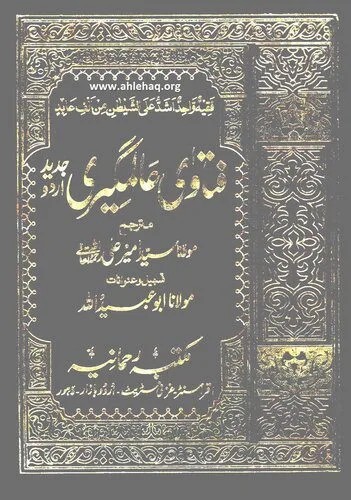 دانلود نسخه کامل کتاب Fatawa Alamgiri (Al-Fatawa al-Alamgiriyya / Al-Fatawa al-Hindiyya)