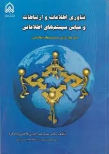 فناوری اطلاعات و ارتباطات و مبانی سیستم های اطلاعاتی (مبانی سیستم های اطلاعاتی)؛ (جلد 1 اول ) اثر سید ضیا الدین قاضی زاده فرد