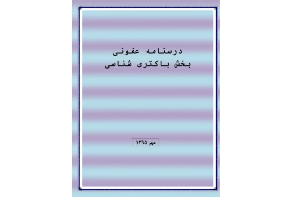 باکتری های اسپور دار گرم منفی و مثبت 🔬 نسخه کامل ✅