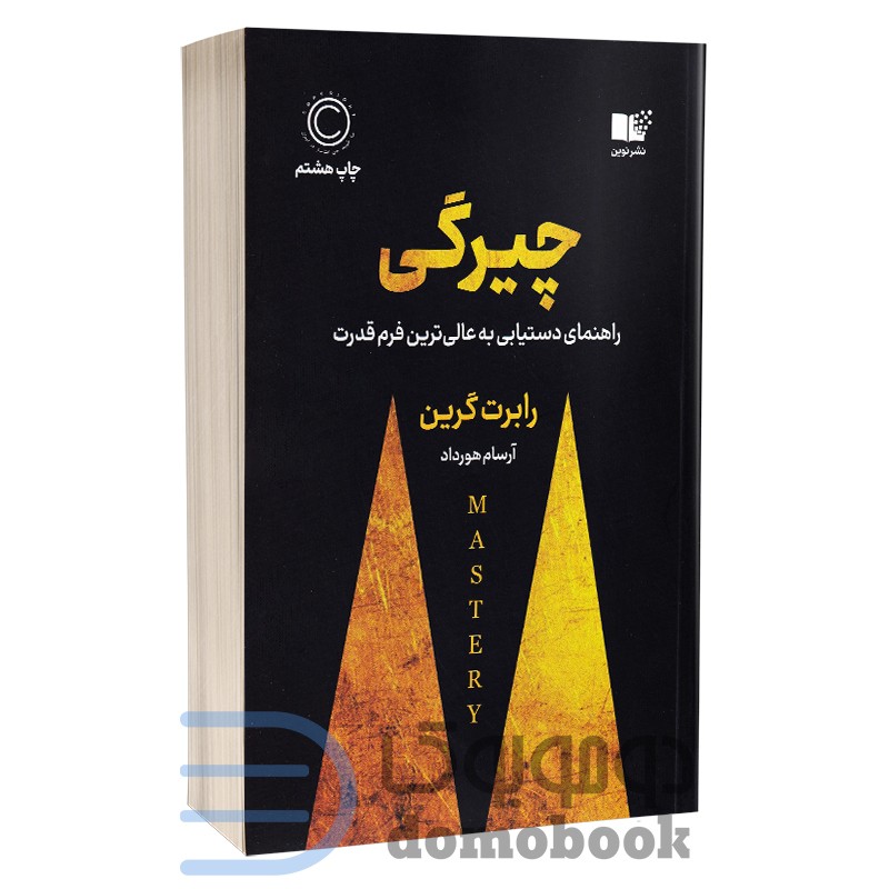 کتاب چیرگی اثر رابرت گرین انتشارات نوین