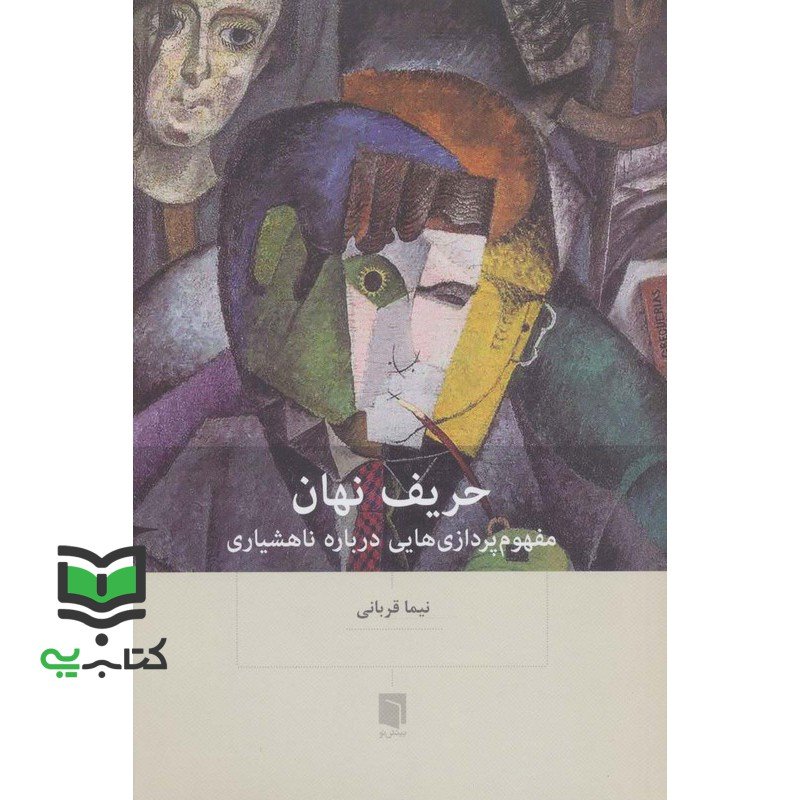 کتاب حریف نهان مفهوم پردازی هایی درباره ناهشیاری