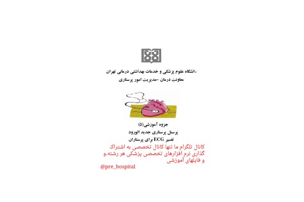 تفسیر ECG 🔬 نسخه کامل ✅