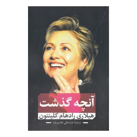 کتاب آنچه گذشت اثر هیلاری رادهام کلینتون انتشارات نقد فرهنگ
