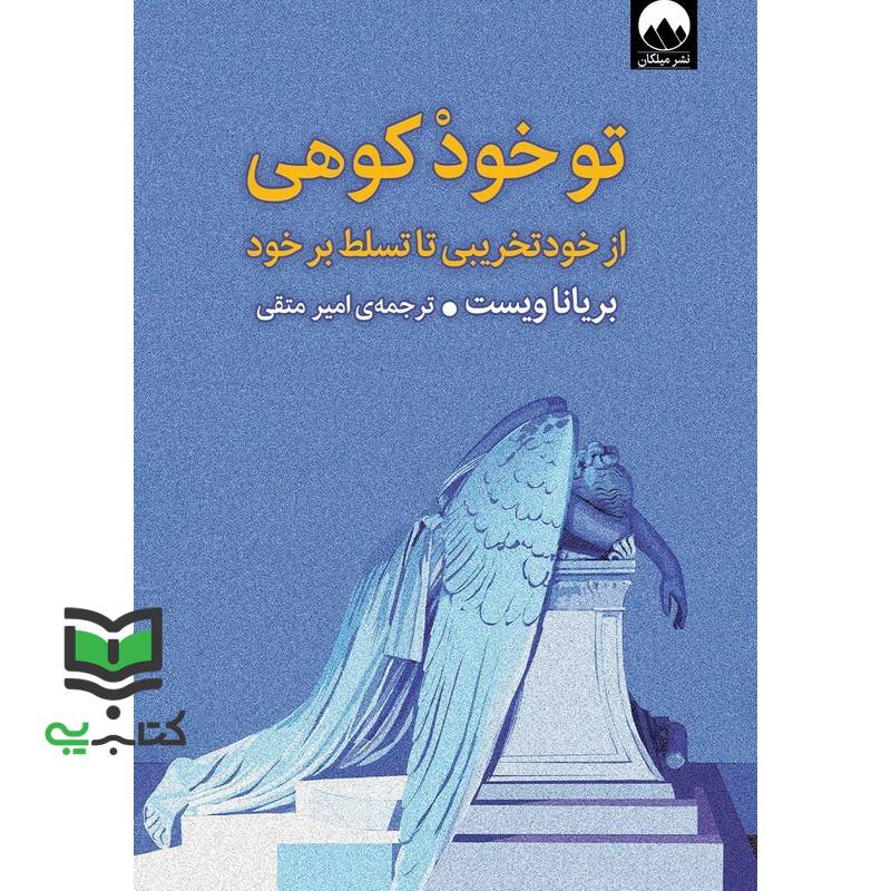 کتاب تو خود کوهی از خود تخریبی تا تسلط بر خود . کوه تویی – خودت قله ای – کوه خود شما هستید
