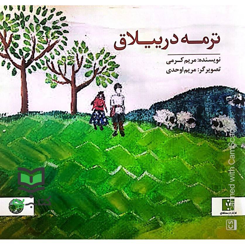 کتاب ترمه در ییلاق