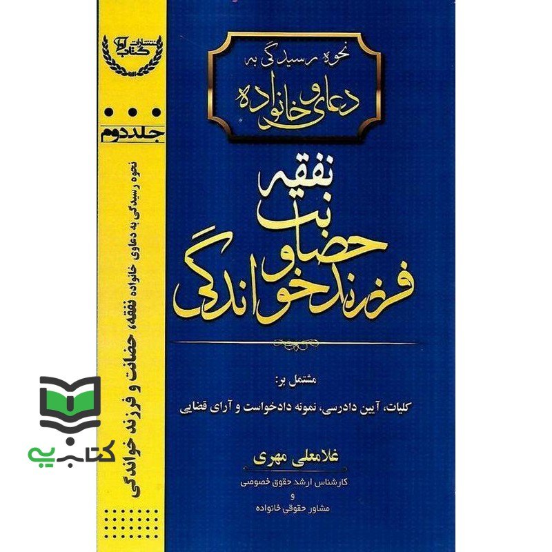 کتاب نحوه رسیدگی به دعاوی خانواده نفقه حضانت و فرزند خواندگی جلد دوم
