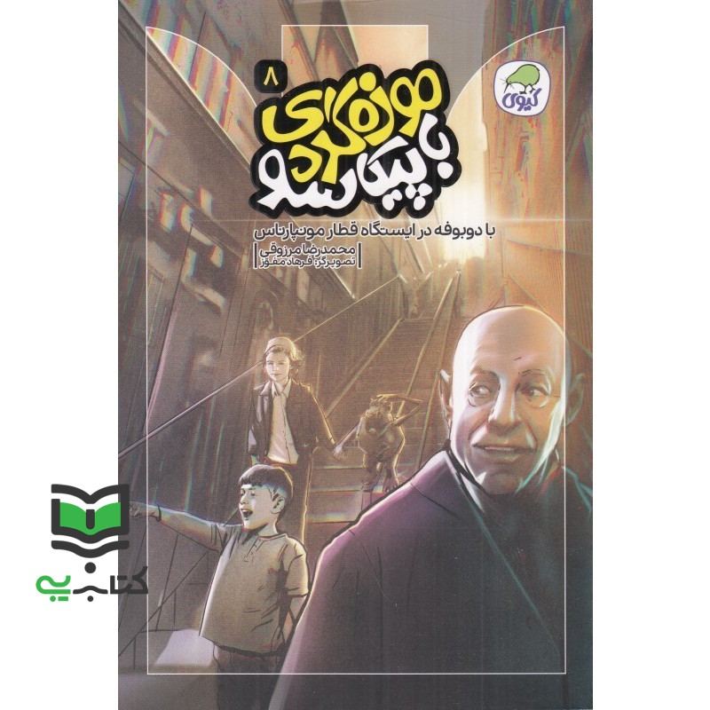 کتاب موزه گری با پیکاسو جلد 8 با دو بوفه در ایستگاه قطار مونپارناس (کیوی)