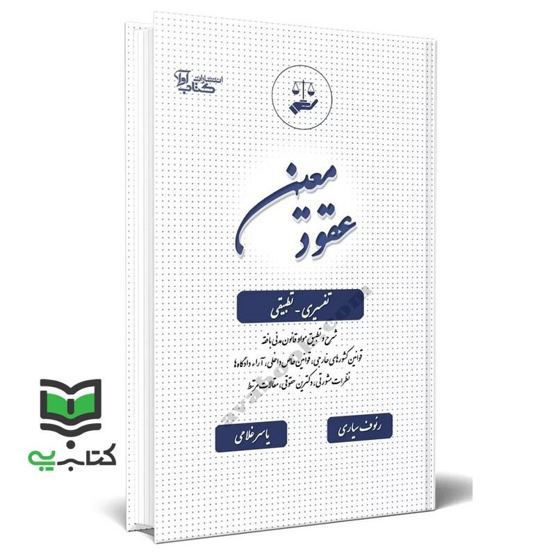 کتاب عقود معین تفسیری تطبیقی