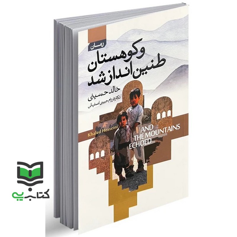 کتاب و کوهستان طنین انداز شد