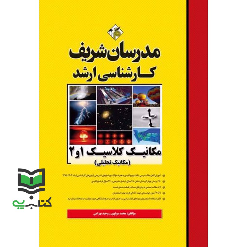 کتاب مکانیک کلاسیک 1 و 2 مکانیک تحلیلی