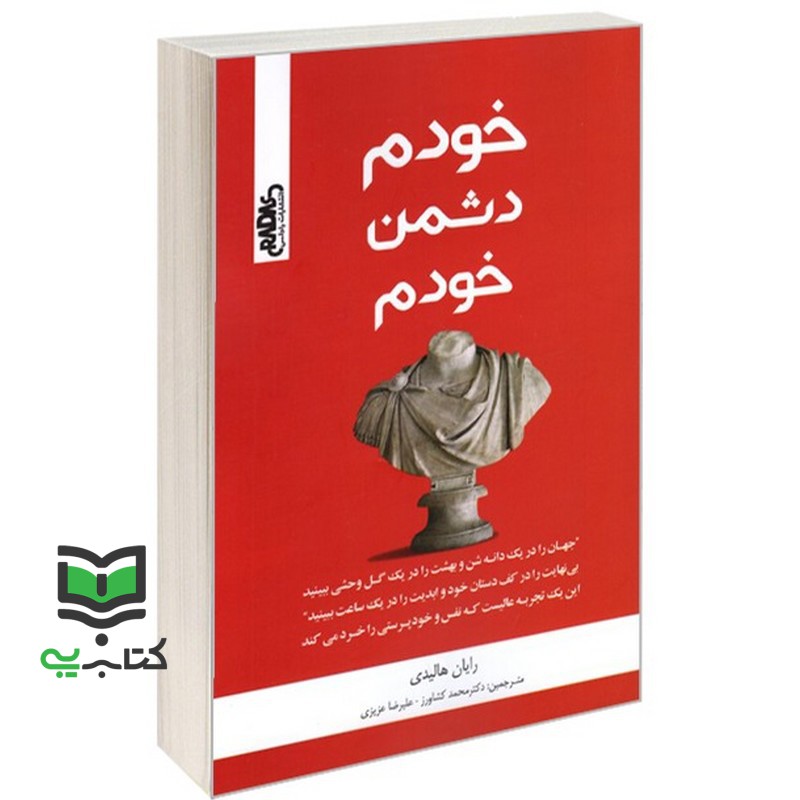 کتاب خودم دشمن خودم