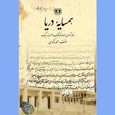 همسایۀ دریا