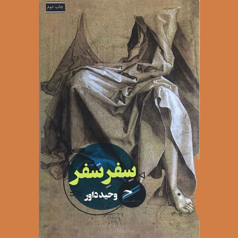 سِفرِ سَفر