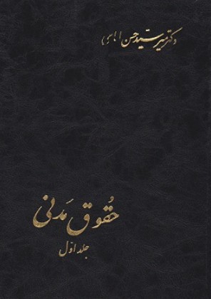 کتاب حقوق مدنی جلد 1 اسلامیه