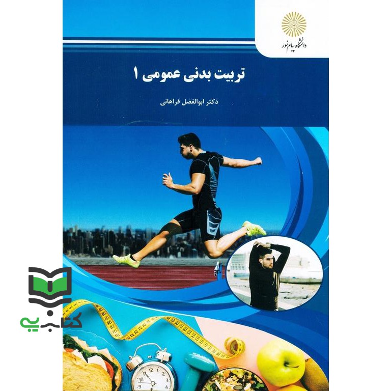 کتاب تربیت بدنی عمومی 1 (تربیت بدنی) نام درس پیام نور : تربیت بدنی ویژه * تربیت بدنی