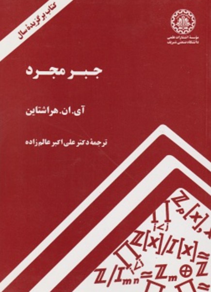 کتاب جبر مجرد صنعتی شریف