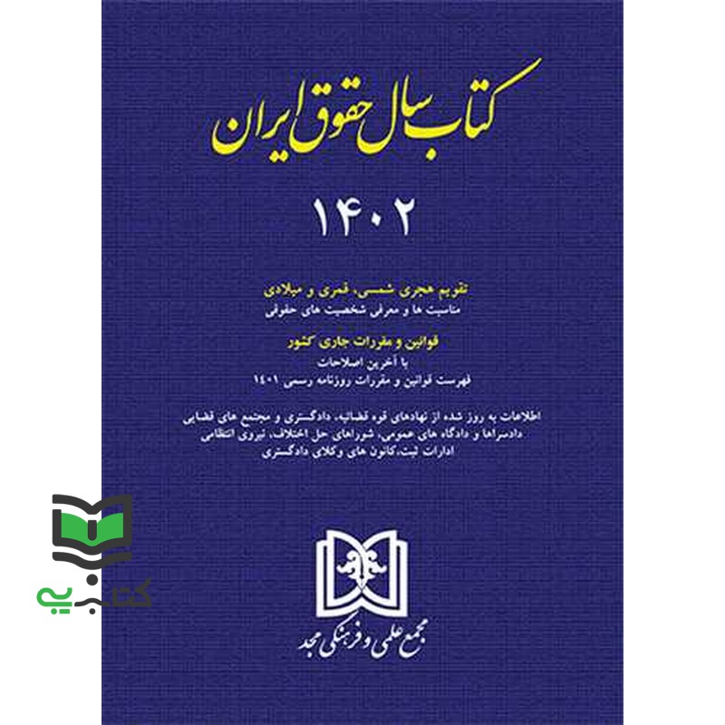 کتاب سال حقوق ایران 1402 تقویم هجری شمسی،قمری و میلادی